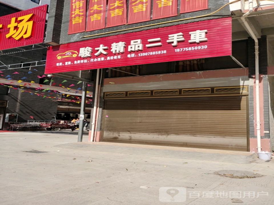 骏大精品二手车
