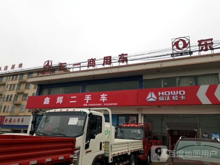鑫辉二手车