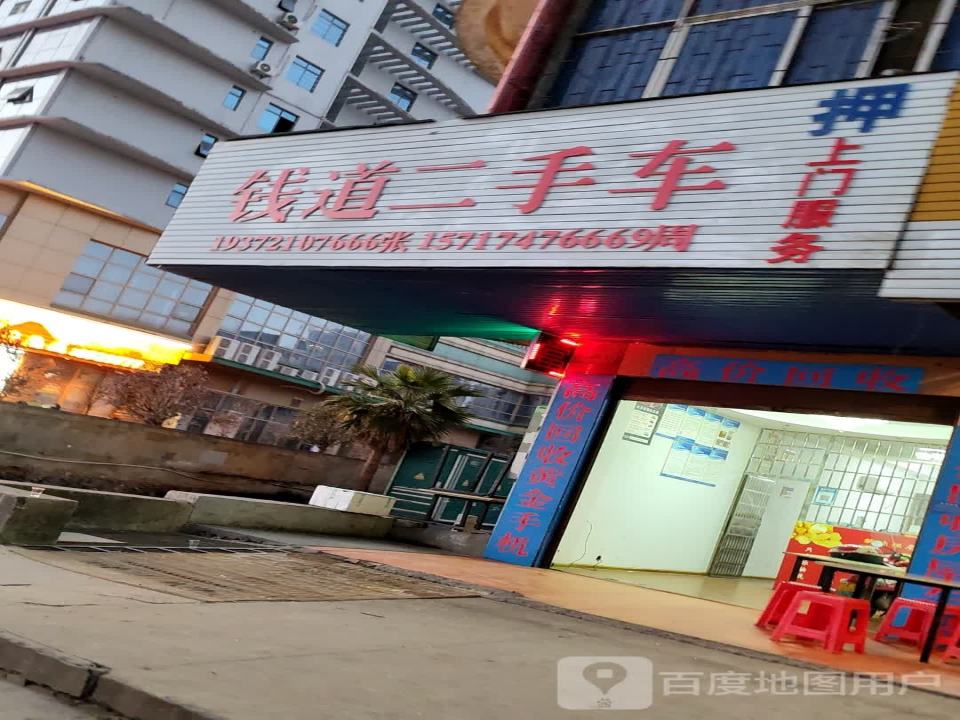 钱道二手车