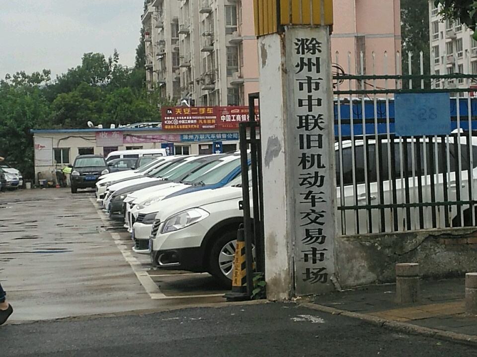 滁州市中联旧机动车交易市场