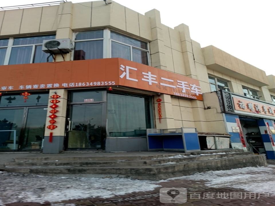 汇丰二手车(平安街)