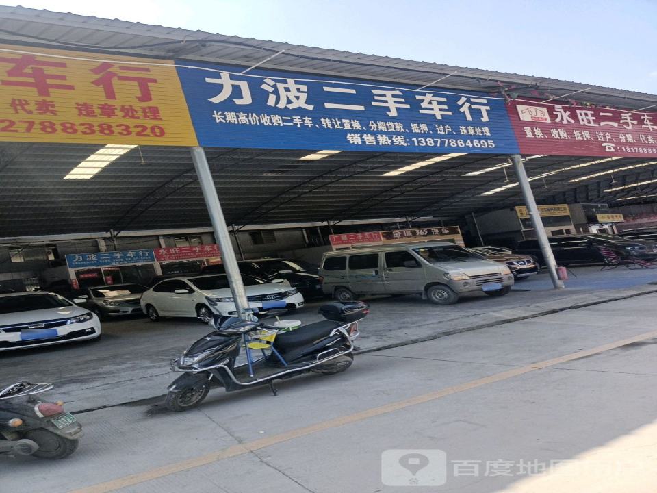 力波二手车行