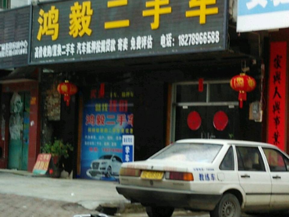 鸿毅二手车