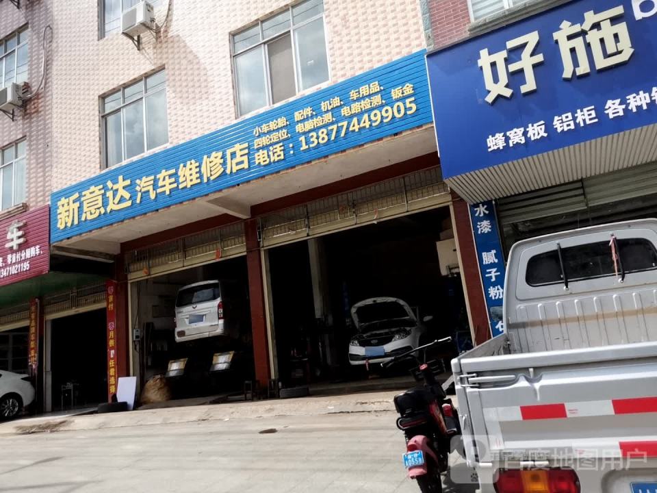 新意达维修养护店