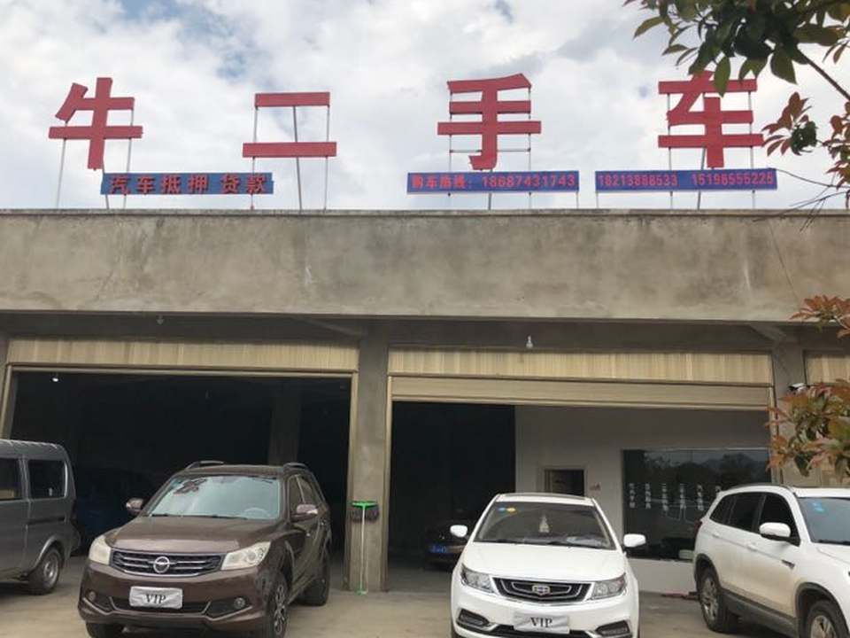 牛牛二手车