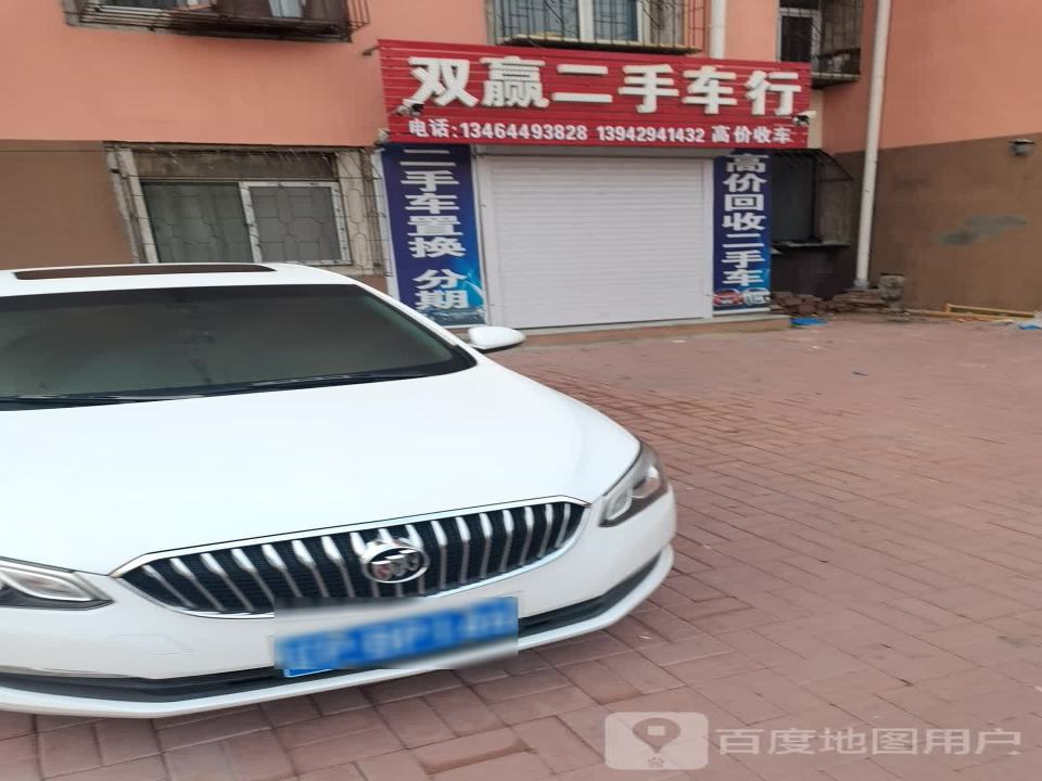 双赢二手车行