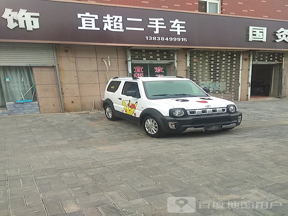 宜超二手车