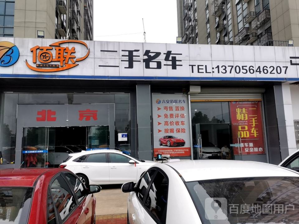 佰联二手名车