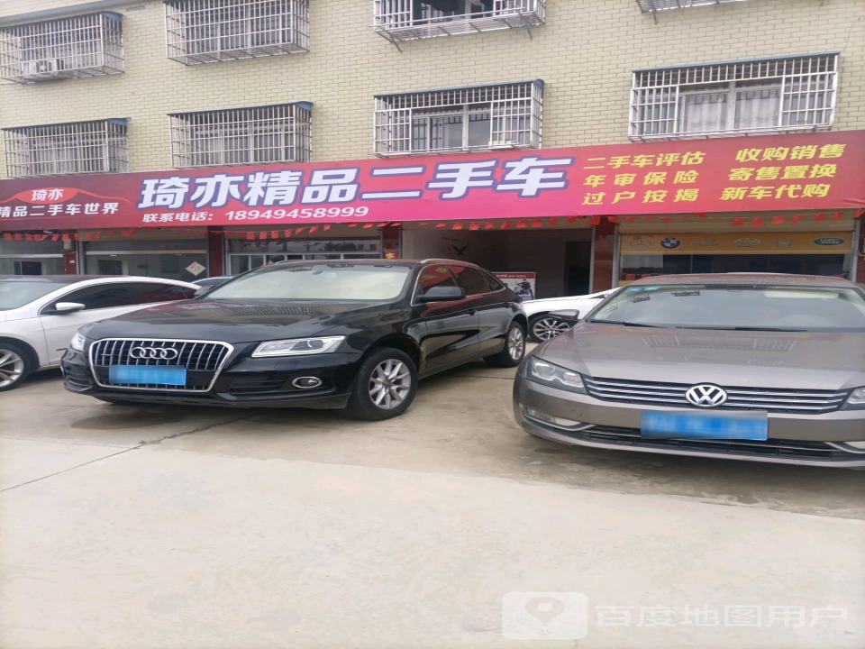 琦亦二手车