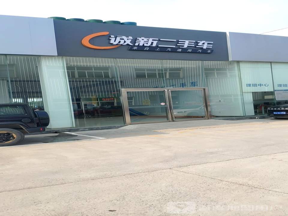 诚新二手车