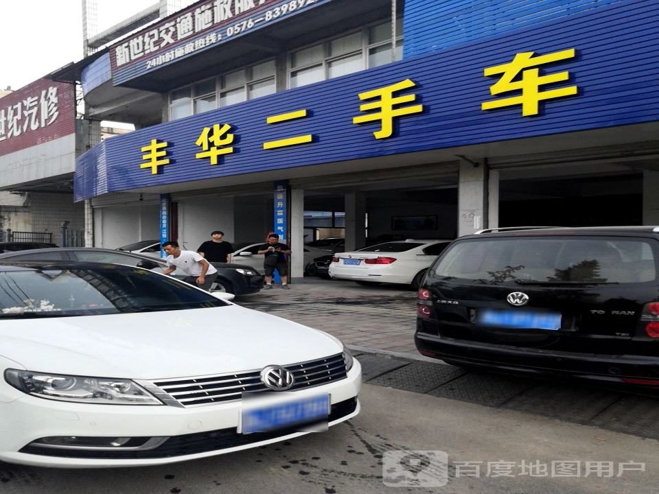 丰华二手车