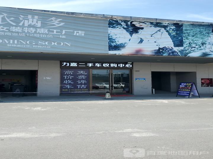 力嘉二手车收购中心
