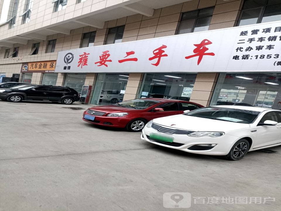 雍要二手车