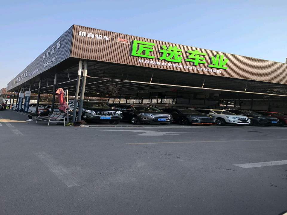 匠选优质二手车