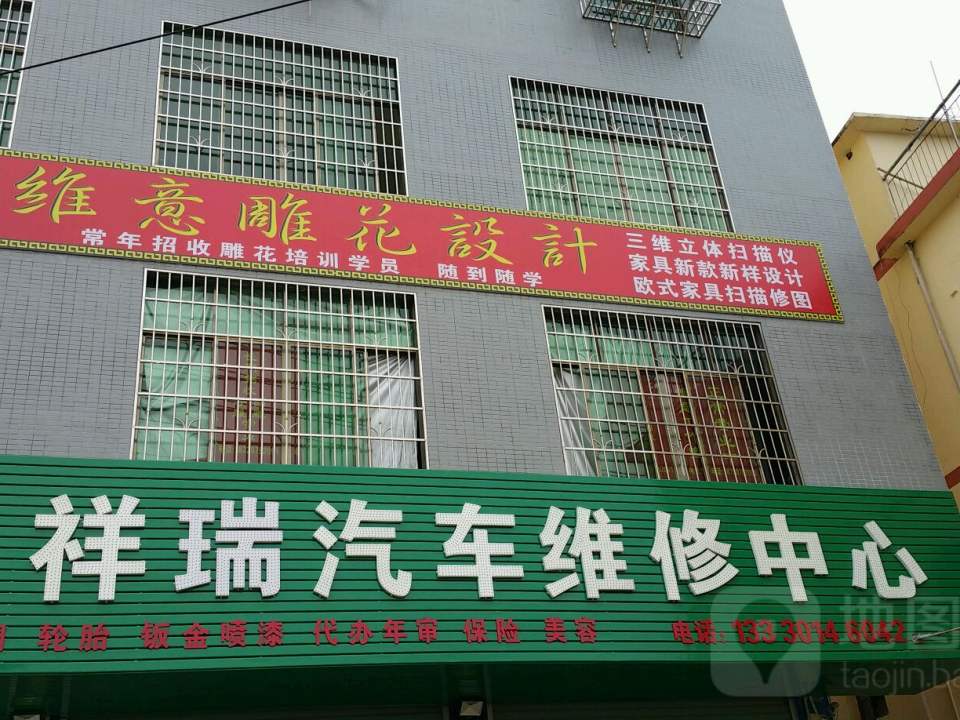 祥瑞汽车维修中心