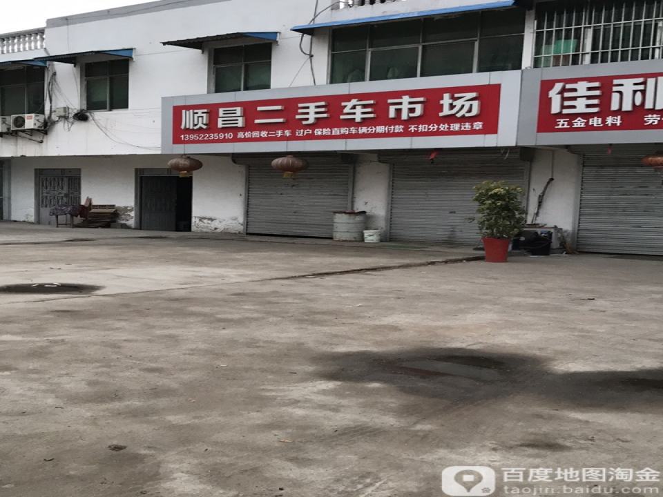 顺昌二手车市场