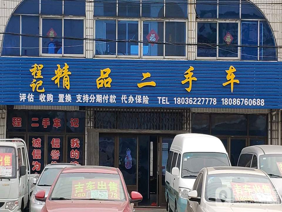 程记精品二手车