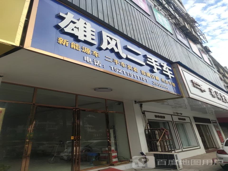 雄风二手车