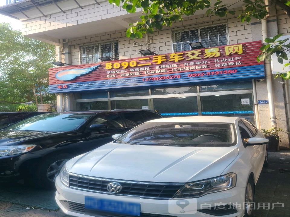 8090二手车交易网(前埔北路店)