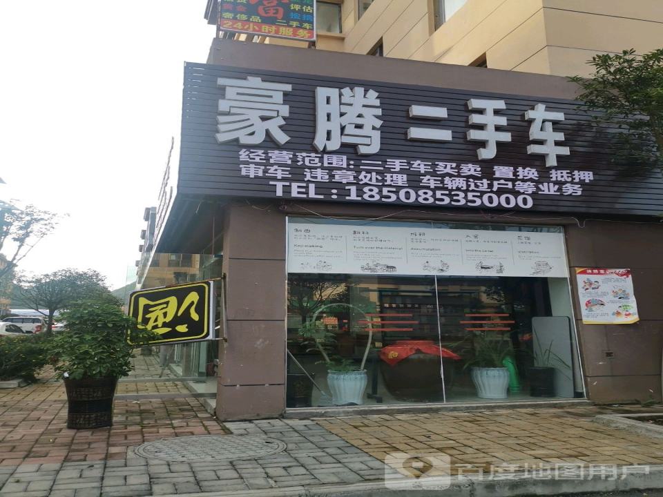 豪腾二手车