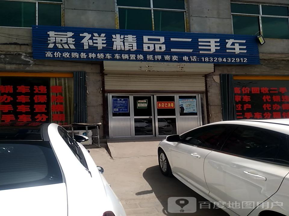 燕祥精品二手车
