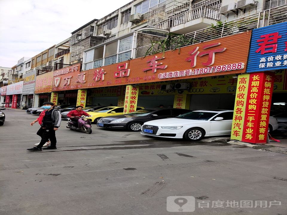 万通精品车行