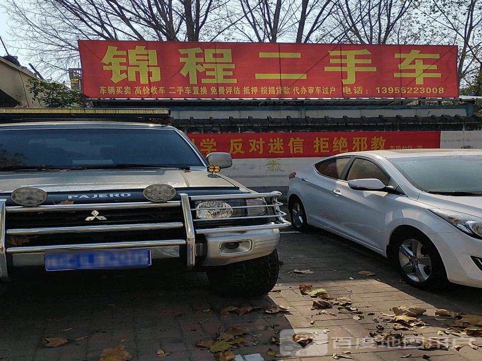 锦程二手车(迎宾大道)