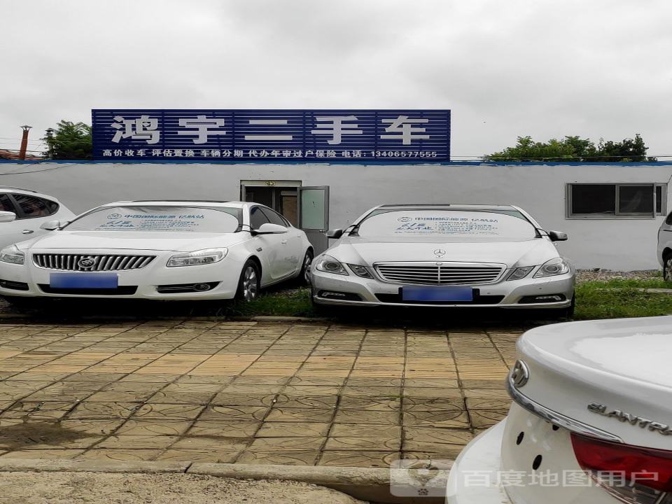 鸿宇二手车