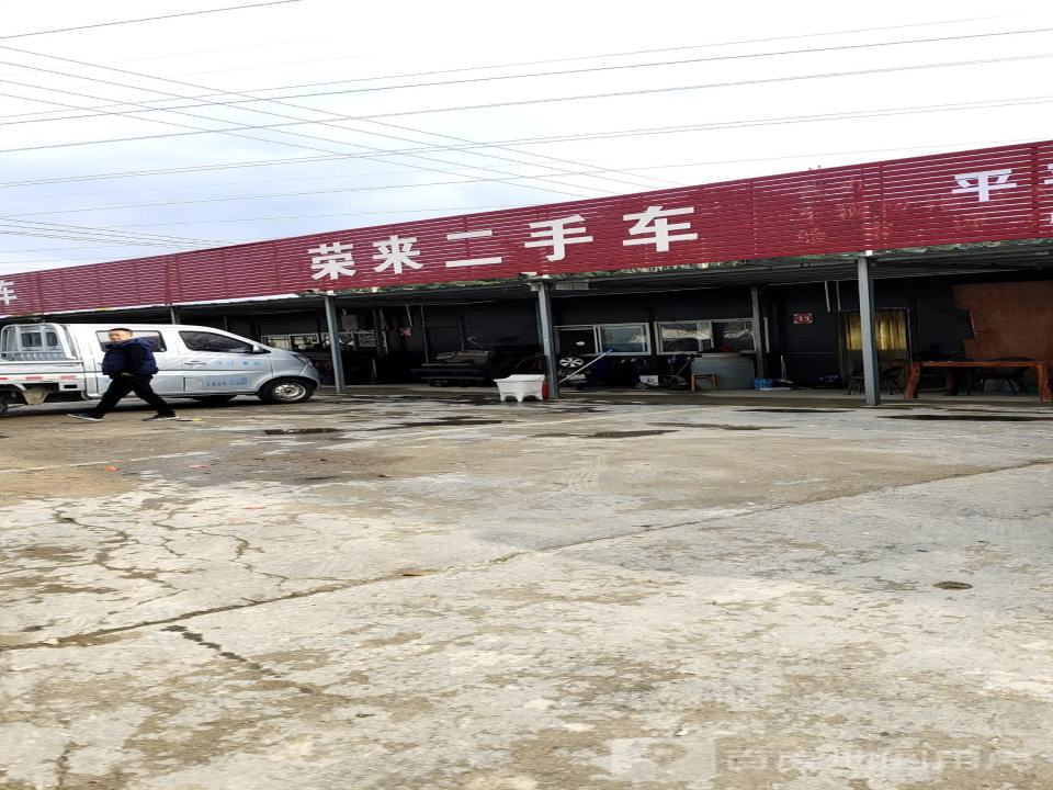 荣来二手车