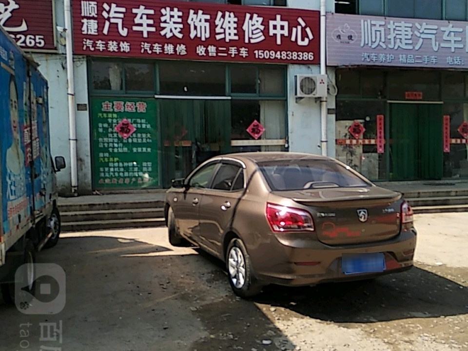 顺捷汽车装饰维修中心