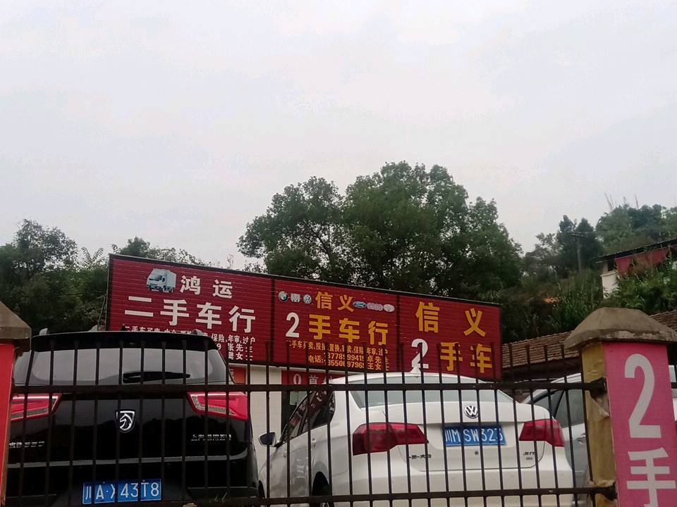 信义2手车行