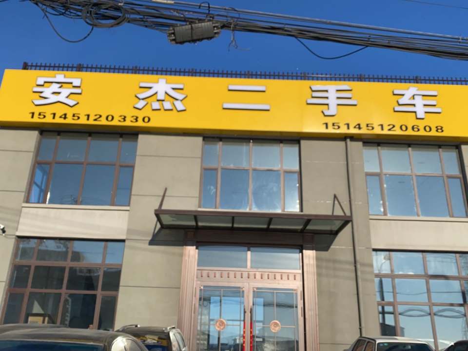安杰二手车
