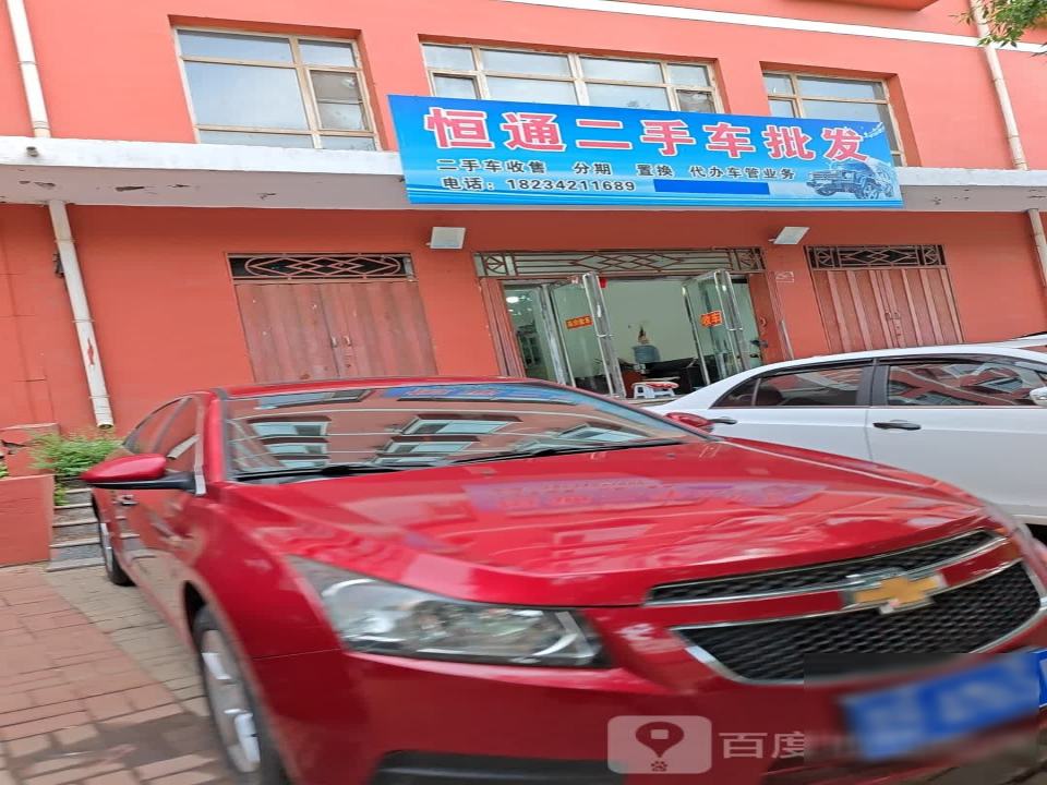 恒通二手车批发