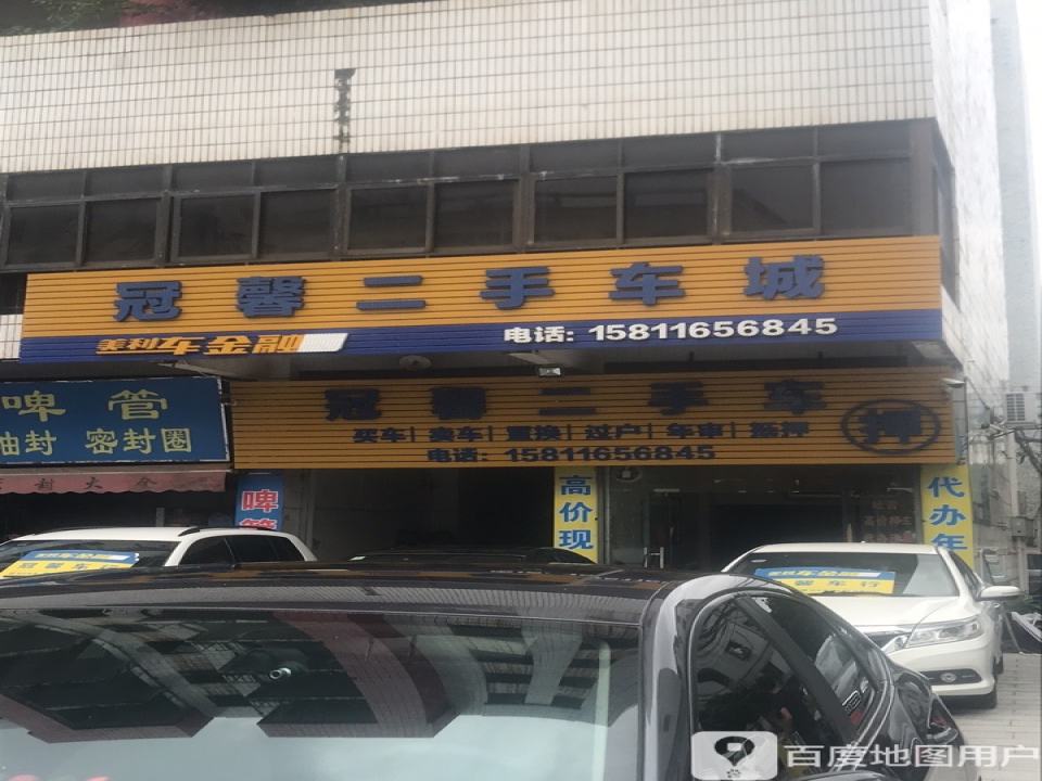 冠声二手车城