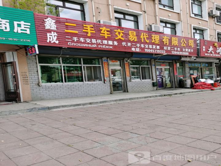 鑫成二手车交易代理有限公司