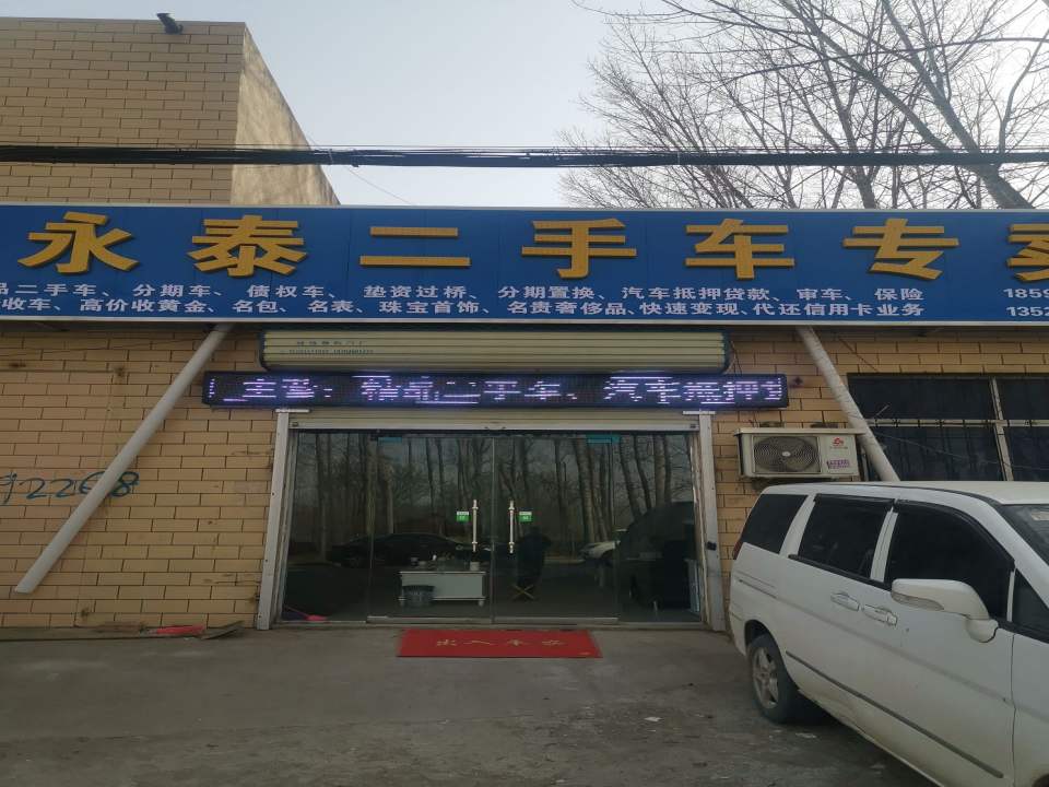新永泰二手车专卖