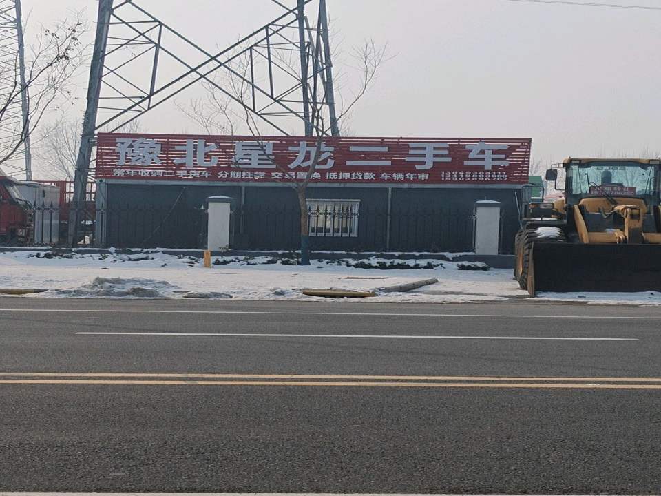 豫北星龙二手车