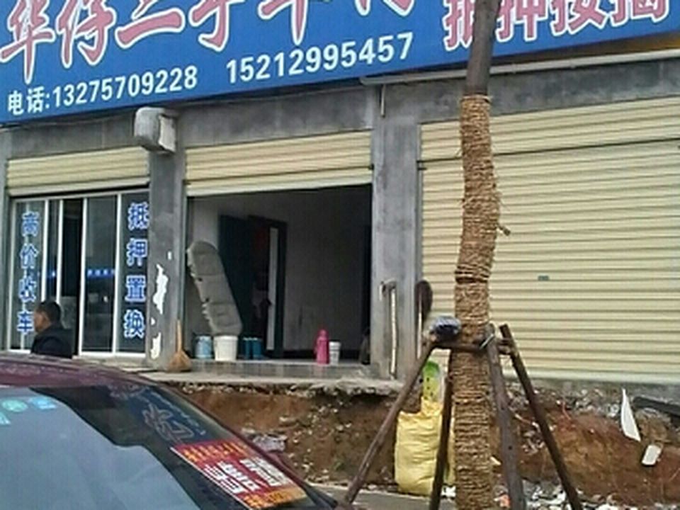 华仔精品二手车