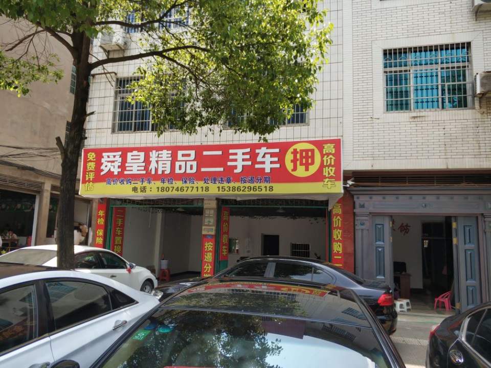 舜皇精品二手车