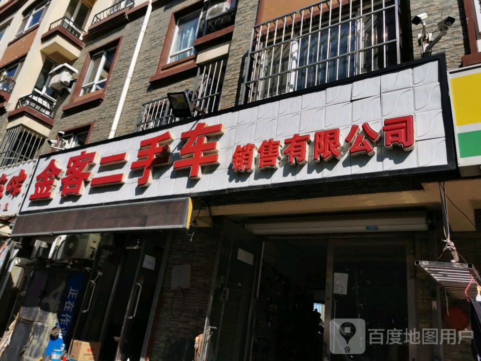 金客二手车销售有限公司