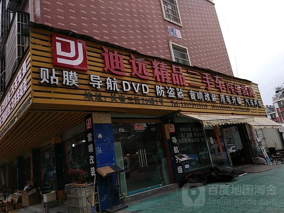 迪远汽车服务