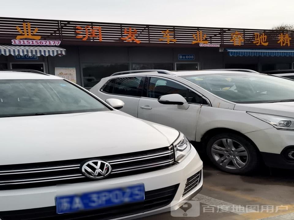 润发车业