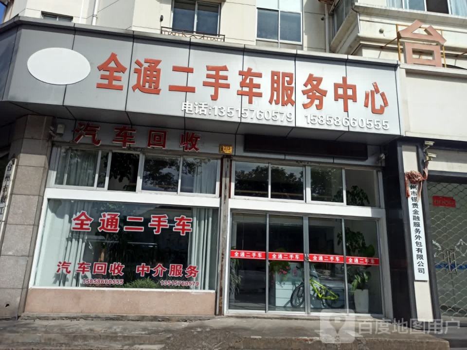全通二手车服务中心