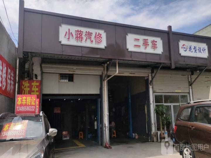 小蒋汽修