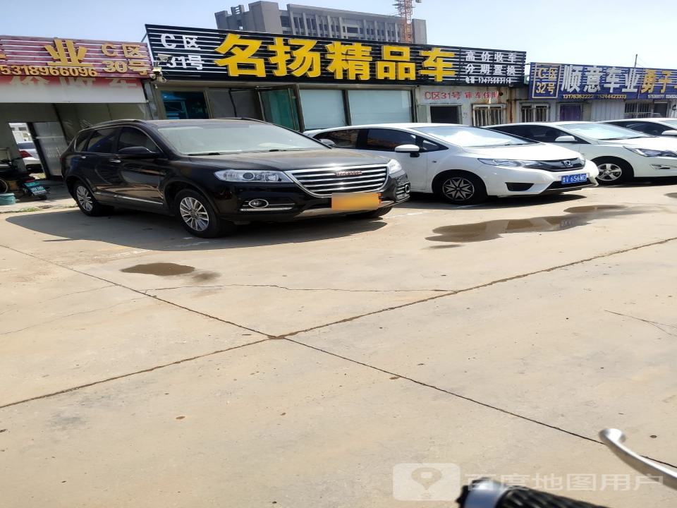 名扬精品车