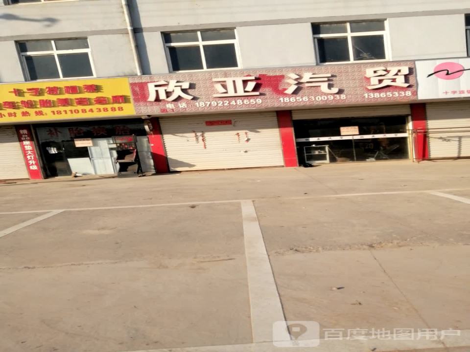 欣亚汽修厂