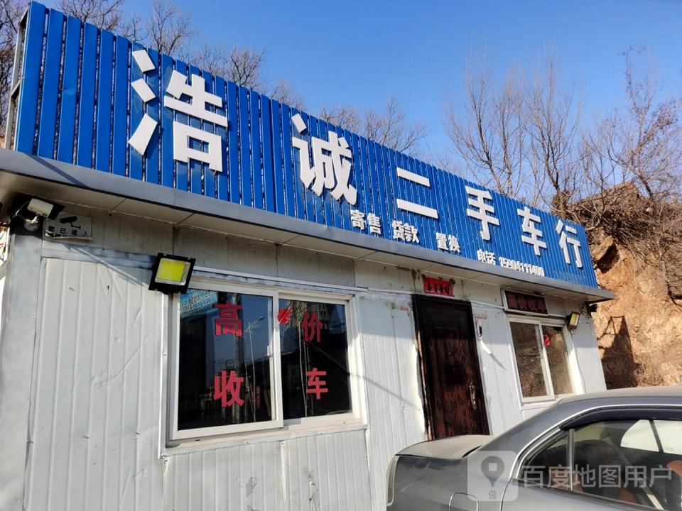 浩诚二手车行