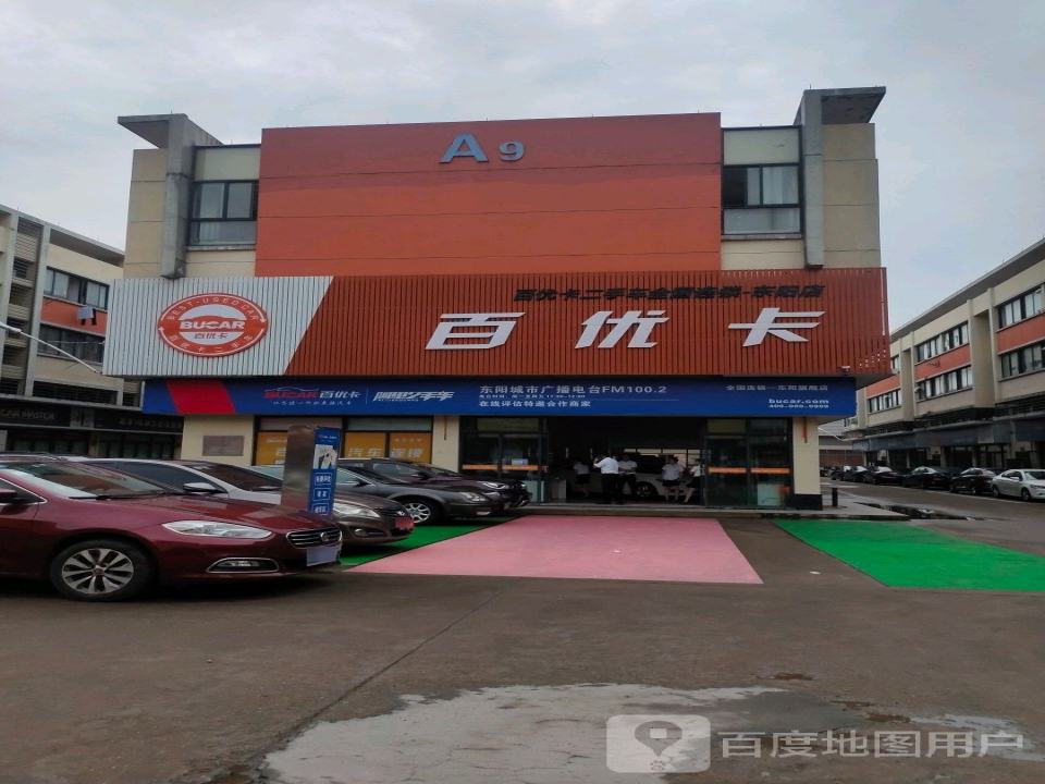 百优卡(东阳店)