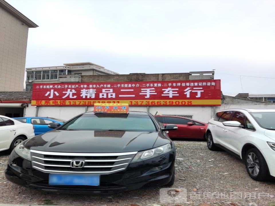 小尤精品二手车行