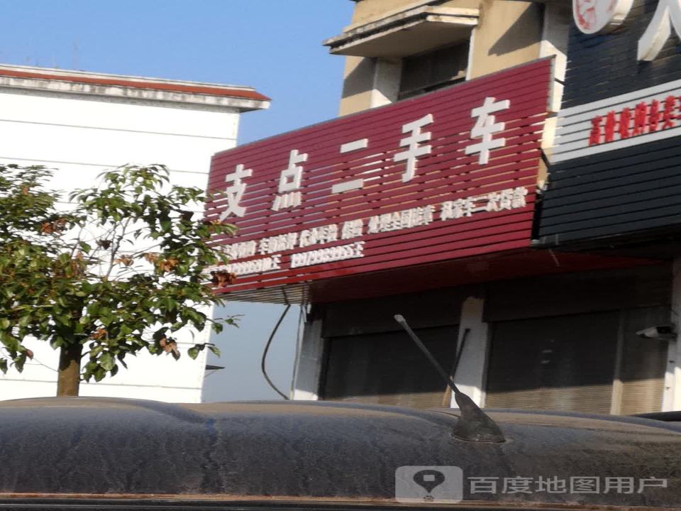 支点二手车